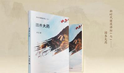 “圆养大药”技术培训