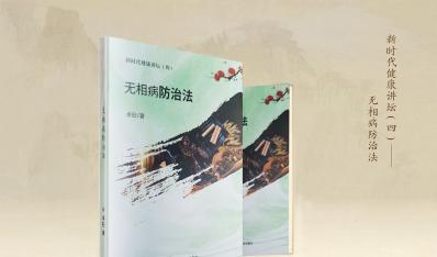 新时代健康讲坛系列之四：无相病防治法
