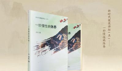 新时代健康讲坛系列之五：一妙慢性病休养