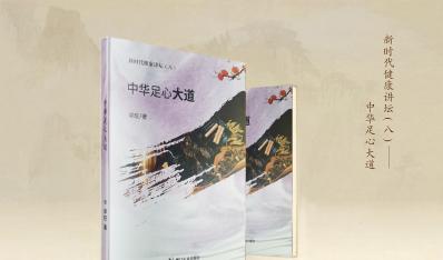 新时代健康讲坛系列之八：中华足心大道