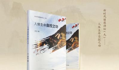 新时代健康讲坛系列之九：人体生命自控之功